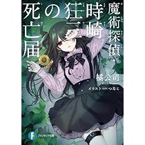 Amazon.co.jp: 魔術探偵・時崎狂三の死亡届 (ファンタジア文庫) : 橘